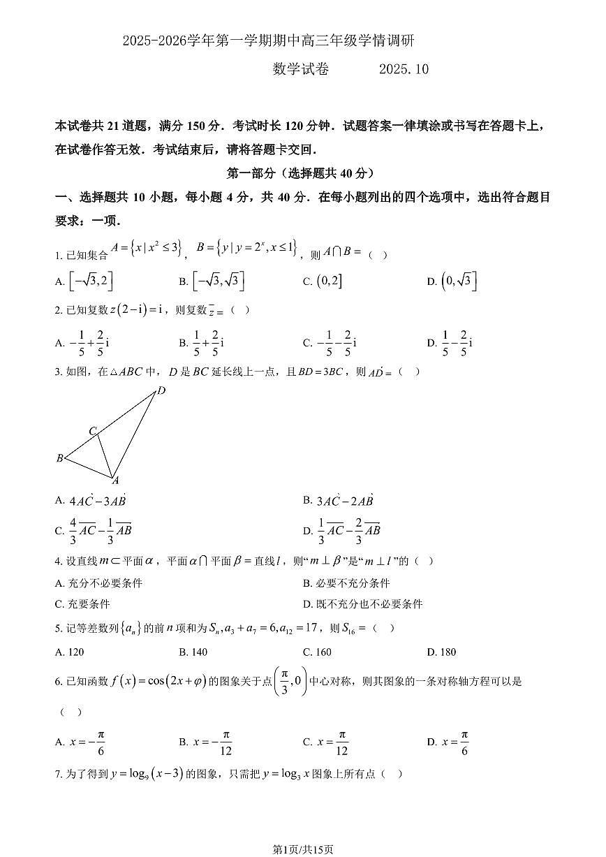 北京市昌平一中2025-2026学年第一学期期中高三学情调研 数学试题+答案第1页