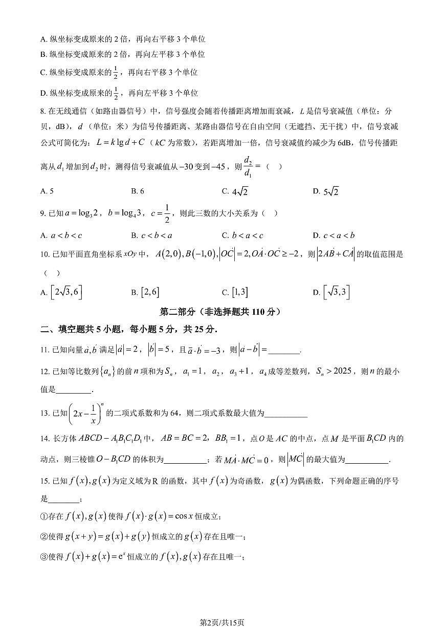 北京市昌平一中2025-2026学年第一学期期中高三学情调研 数学试题+答案第2页