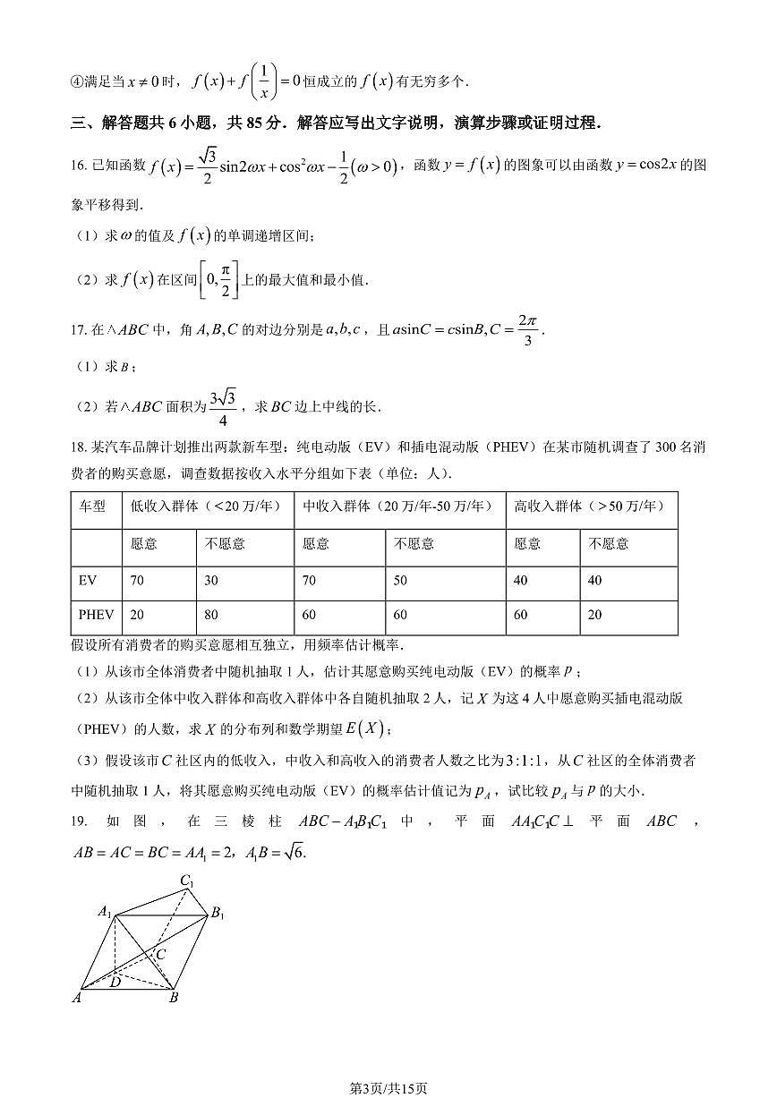 北京市昌平一中2025-2026学年第一学期期中高三学情调研 数学试题+答案第3页