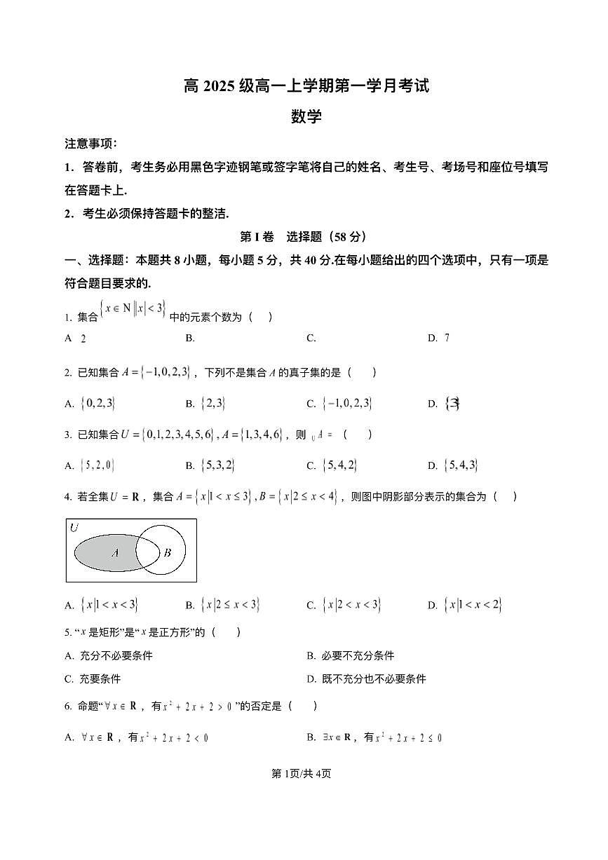 四川省泸州市泸县第五中学2025-2026学年高一上学期10月月考数学试题含答案第1页