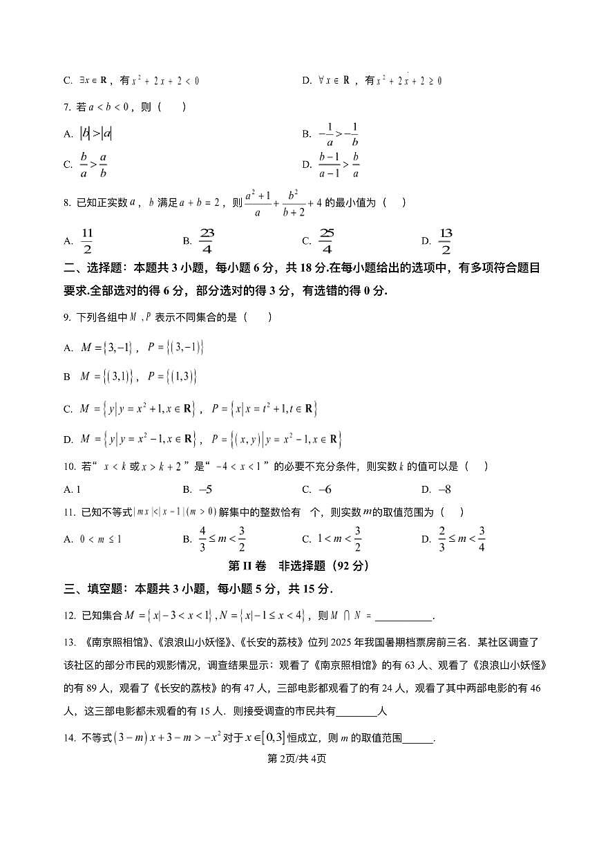 四川省泸州市泸县第五中学2025-2026学年高一上学期10月月考数学试题含答案第2页