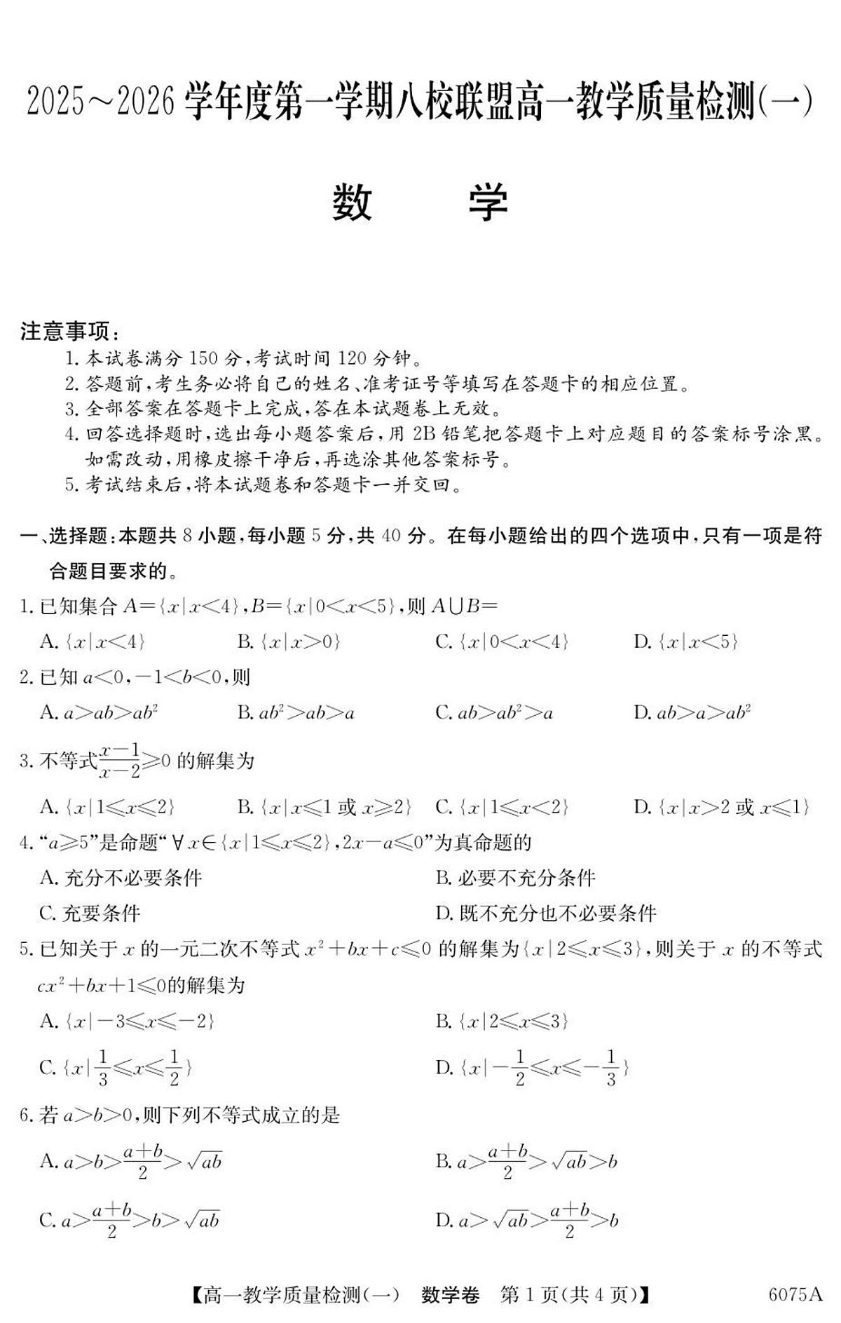 广东省八校联盟2025-2026学年高一上学期教学质量检测（一）数学试卷（含答案）第1页