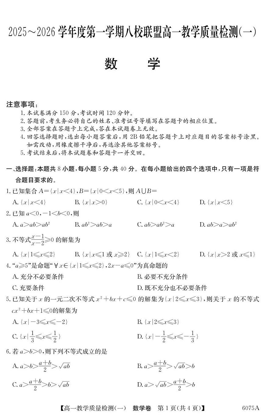 广东省八校联盟2025-2026学年高一上学期教学质量检测（一）数学试卷（含答案）第1页