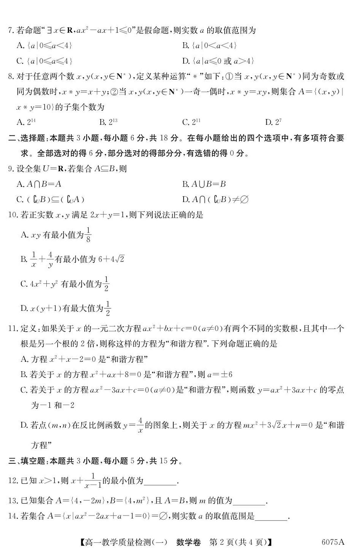 广东省八校联盟2025-2026学年高一上学期教学质量检测（一）数学试卷（含答案）第2页