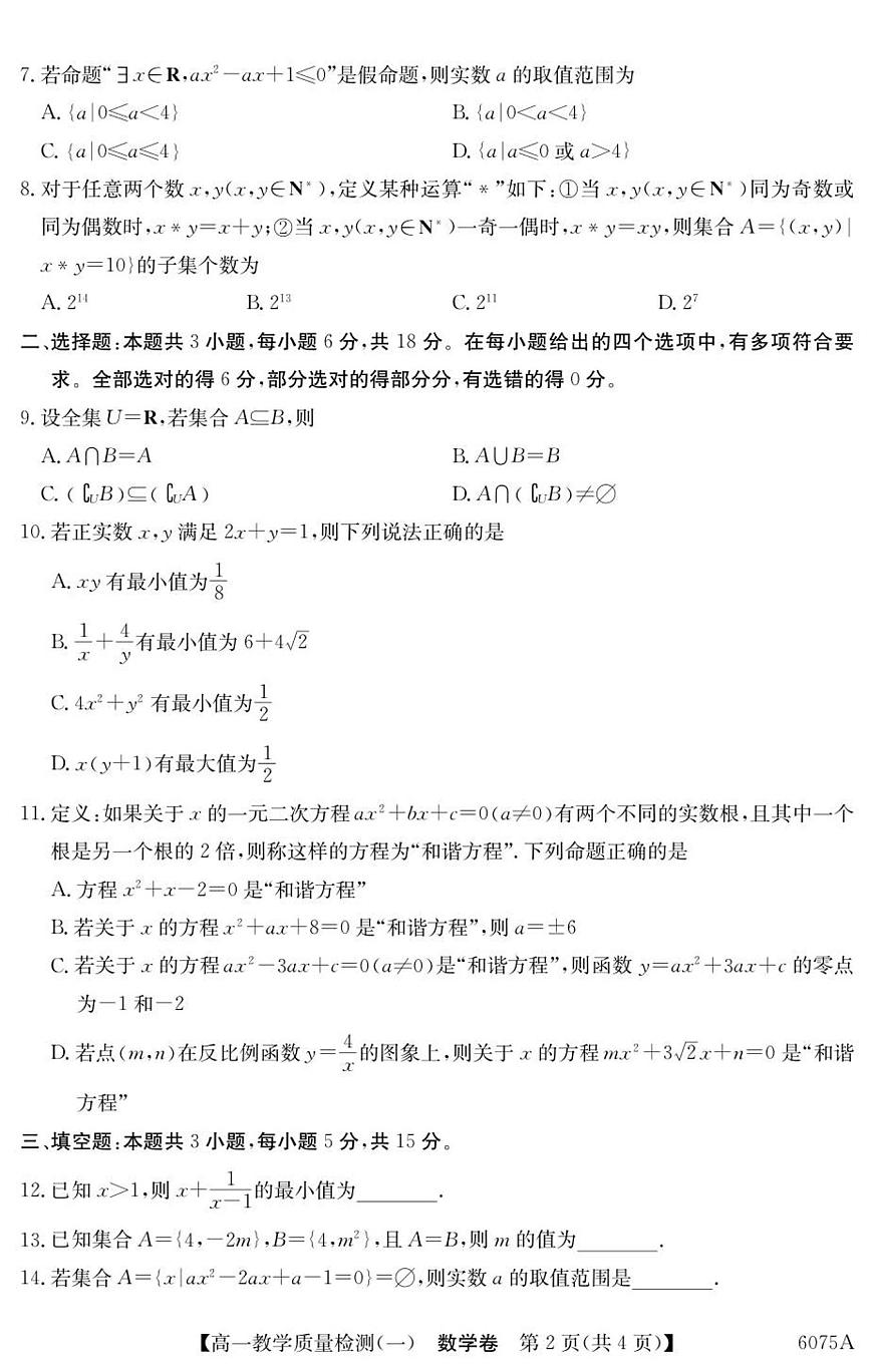 广东省八校联盟2025-2026学年高一上学期教学质量检测（一）数学试卷（含答案）第2页