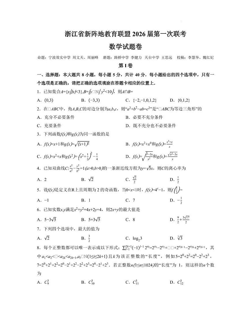 浙江新阵地教育联盟2026届高三上学期第一次联考数学试卷（无答案）第1页