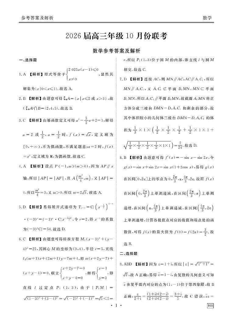 湖北衡水金卷2026届高三上学期10月联考数学答案第1页