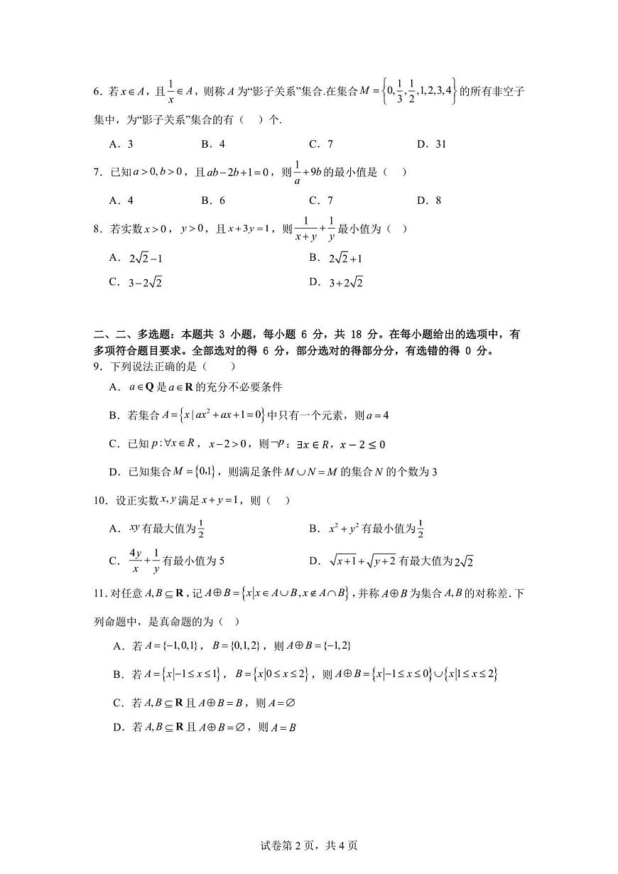 安徽省六安市独山中学2025-2026学年高一上学期10月月考数学试题（图片版，含答案）第2页
