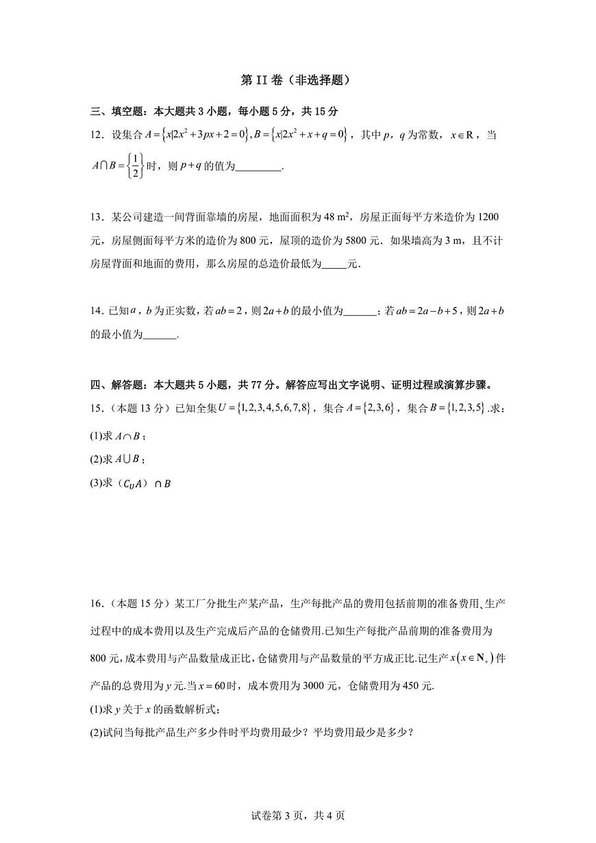 安徽省六安市独山中学2025-2026学年高一上学期10月月考数学试题（图片版，含答案）第3页