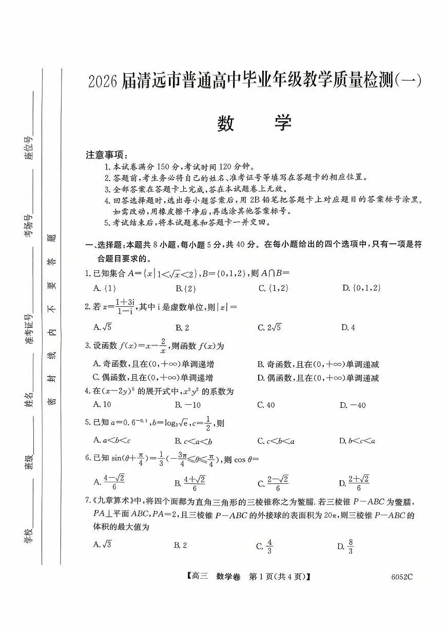 广东省清远市2025-2026学年高三上学期10月教学质量检测（一）数学试题（含答案）第1页