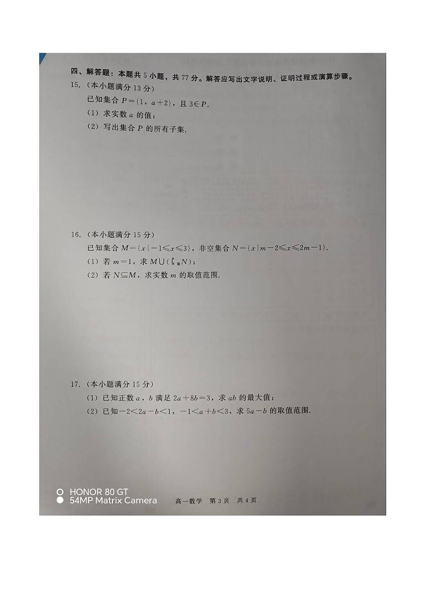 河北省NT20名校联合体2025-2026学年高一上学期10月联考数学试题（图片版，含答案）第3页