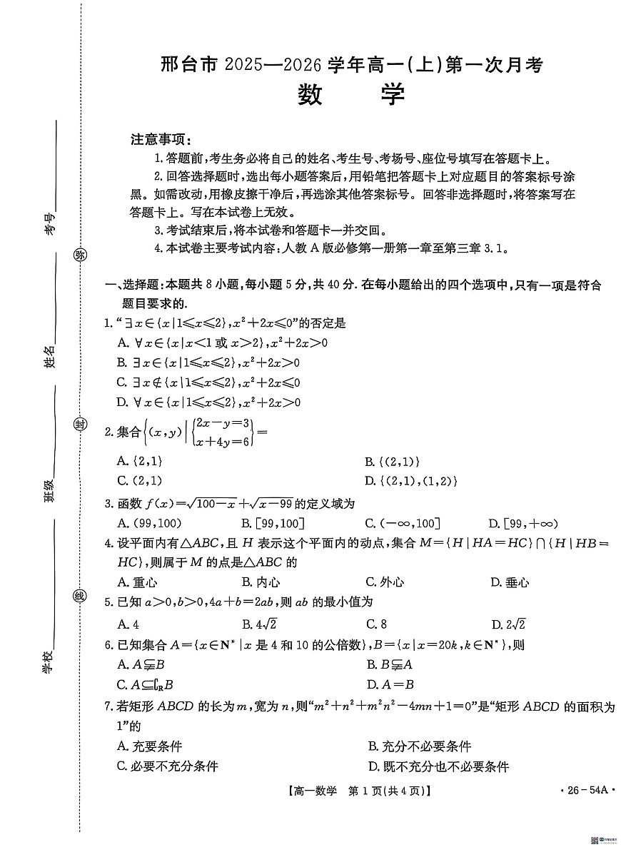 河北省邢台市2025-2026学年高一上学期10月第一次月考数学试题第1页