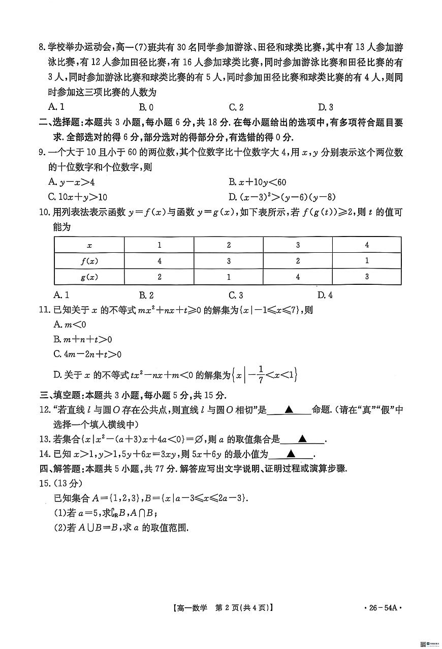 河北省邢台市2025-2026学年高一上学期10月第一次月考数学试题第2页