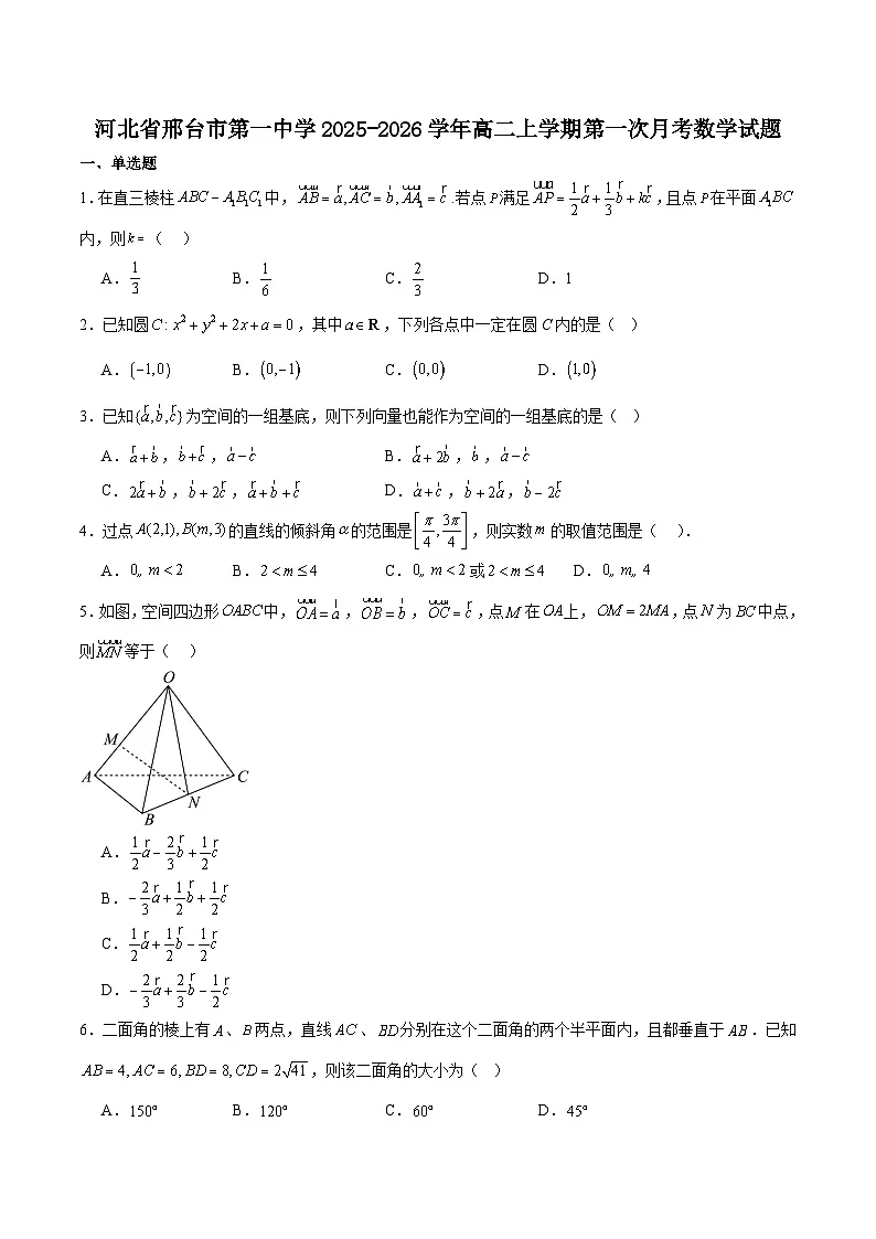 河北省邢台市第一中学2025-2026学年高二上学期10月第一次月考试题 数学 Word版含解析第1页