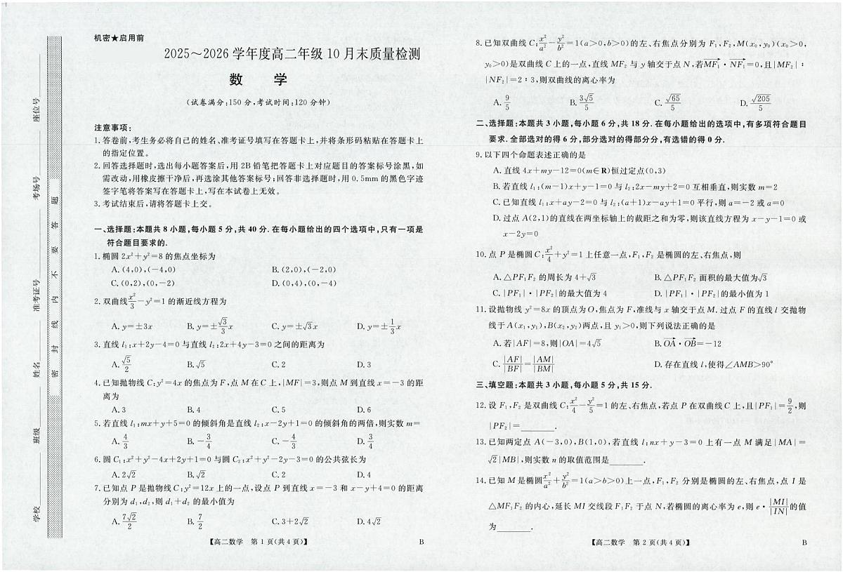河南省部分重点中学2025-2026学年高二上学期10月末质量检测数学试卷（图片版，含解析）含答案解析第1页