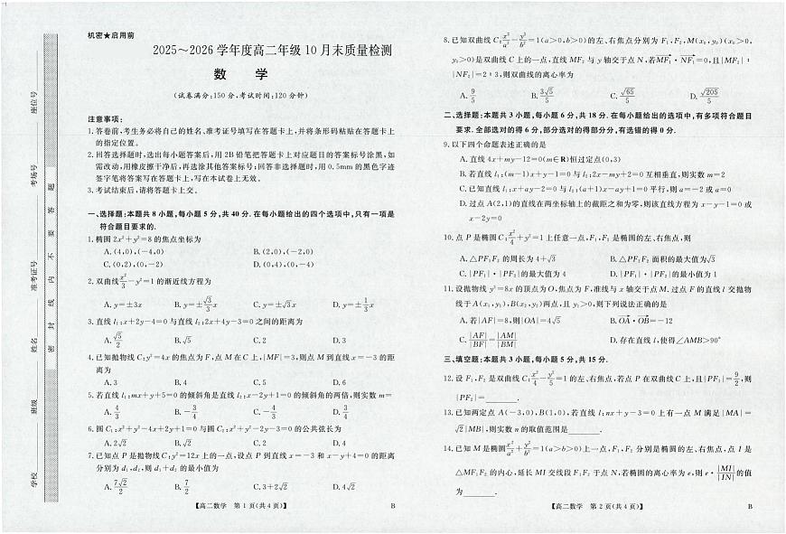 河南省部分重点中学2025-2026学年高二上学期10月末质量检测数学试卷（图片版，含解析）含答案解析第1页