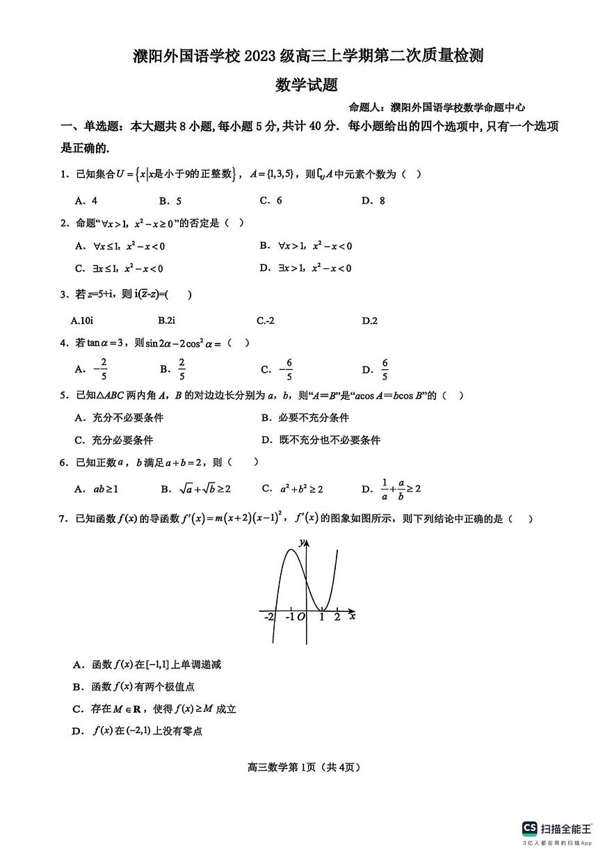 河南省濮阳外国语学校2025-2026学年高三上学期10月月考数学试题（含解析）第1页