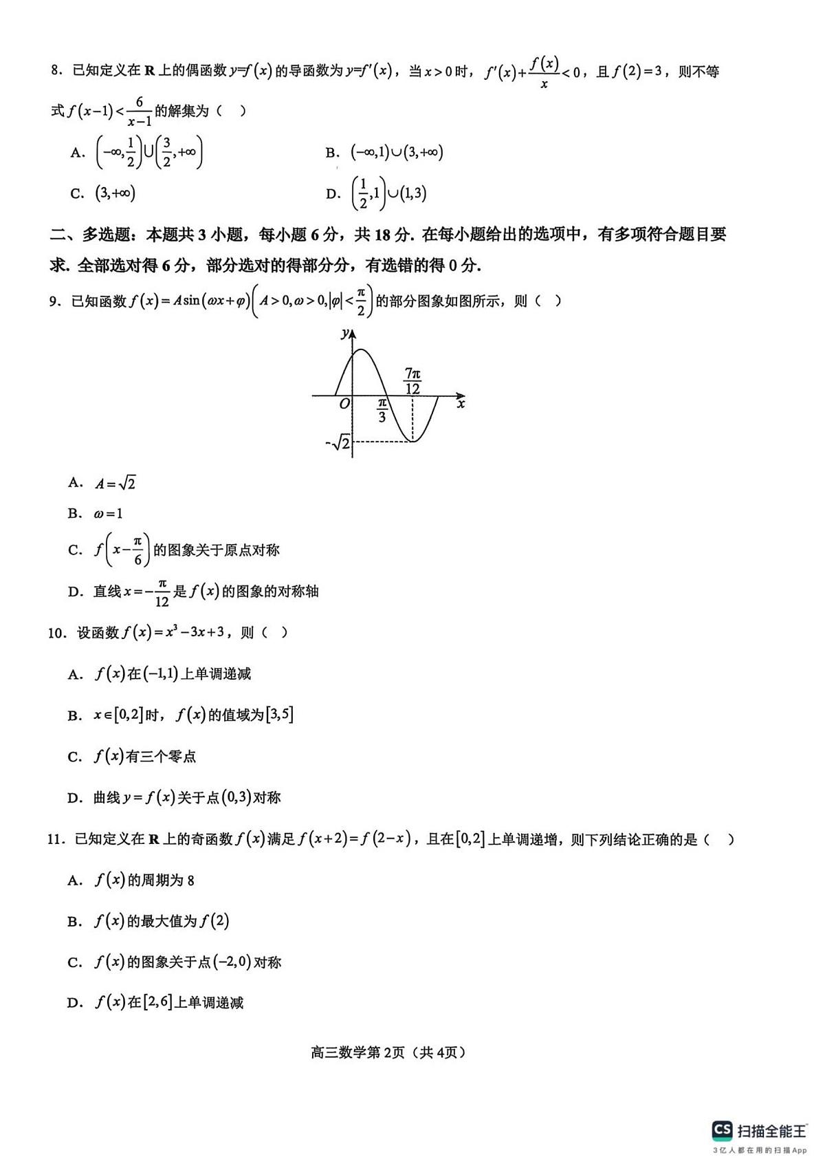 河南省濮阳外国语学校2025-2026学年高三上学期10月月考数学试题（含解析）第2页