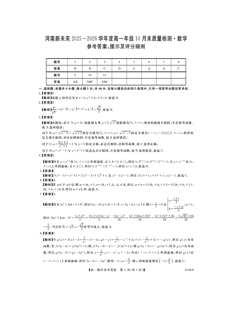河南新未来高一数学试题答案202510第1页