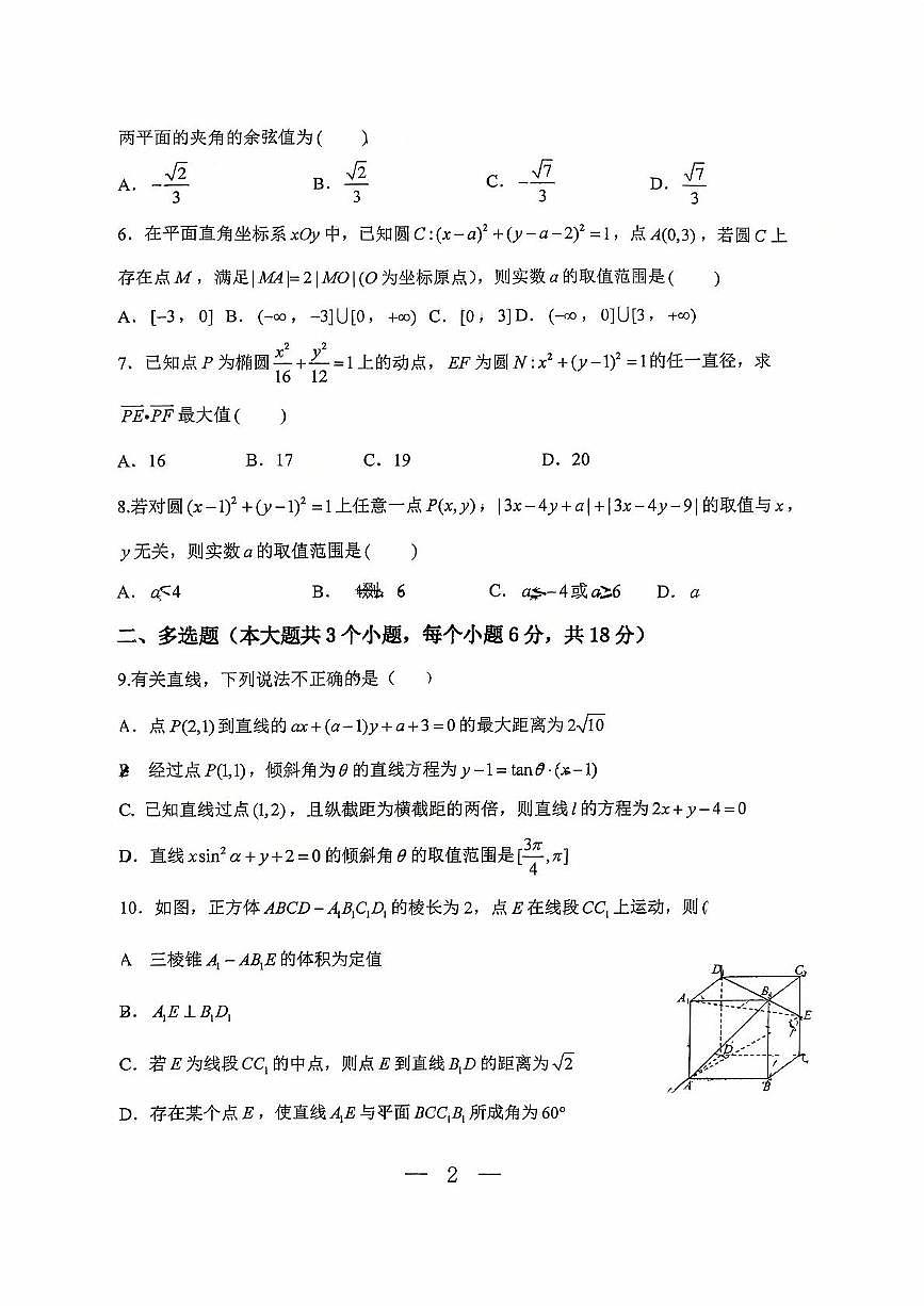 河南省郑州外国语学校2025-2026学年高二上学期10月月考试题 数学 PDF版含答案第2页