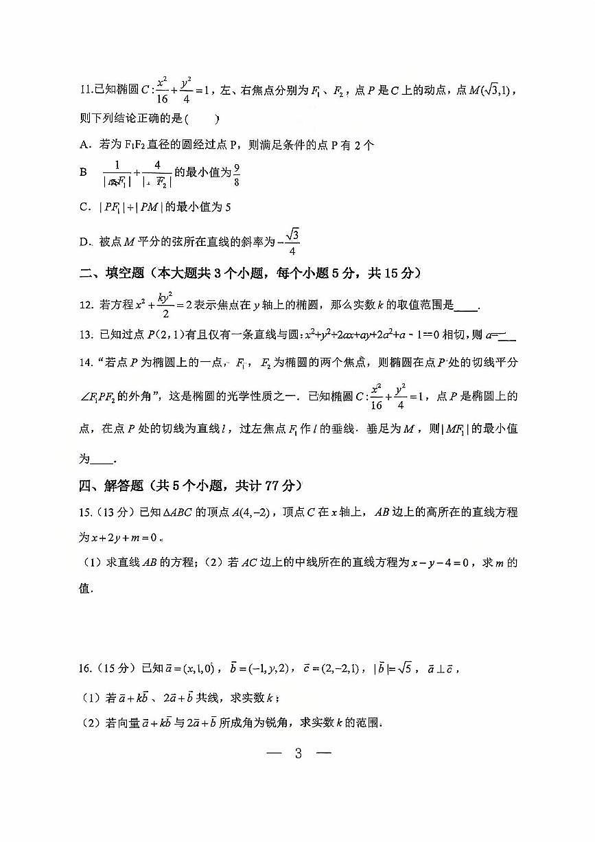 河南省郑州外国语学校2025-2026学年高二上学期10月月考试题 数学 PDF版含答案第3页