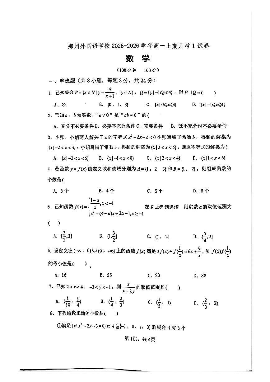 河南省郑州外国语学校2025-2026学年高一上学期10月月考试题 数学 PDF版含答案第1页