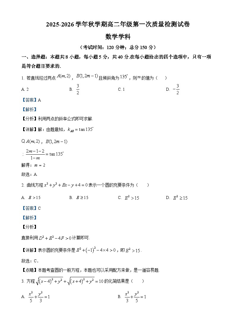 精品解析：江苏省泰州中学2025-2026学年高二上学期10月月考数学试题（解析版）第1页