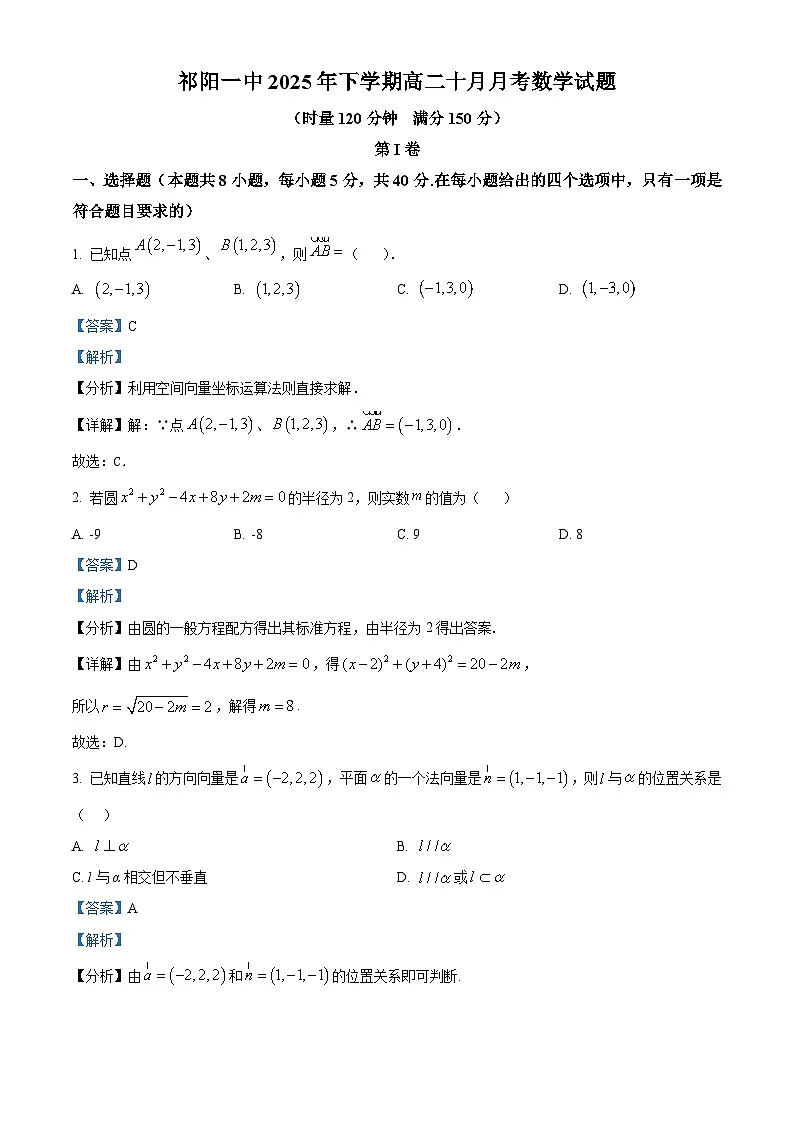 湖南省祁阳市第一中学2025-2026学年高二上学期10月月考数学试题 Word版含解析第1页
