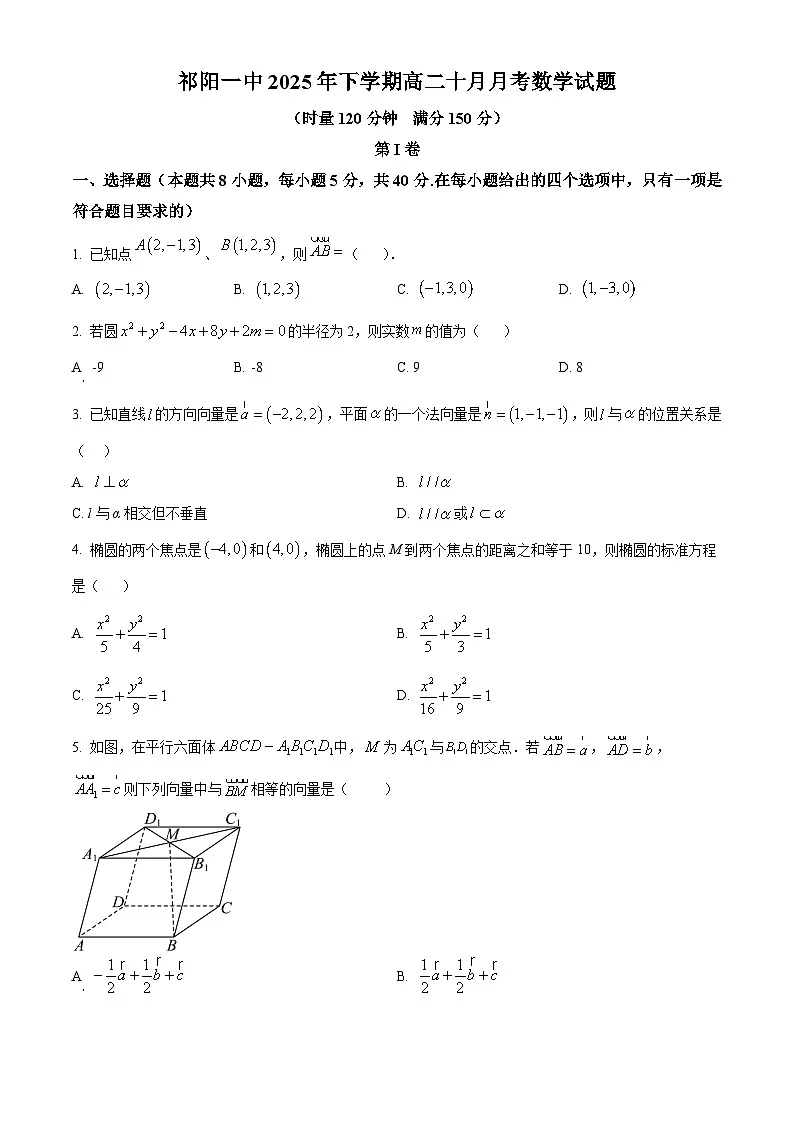 湖南省祁阳市第一中学2025-2026学年高二上学期10月月考数学试题（原卷版）第1页