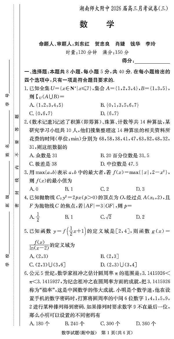 数学试卷（附中高三3次）(1)第1页