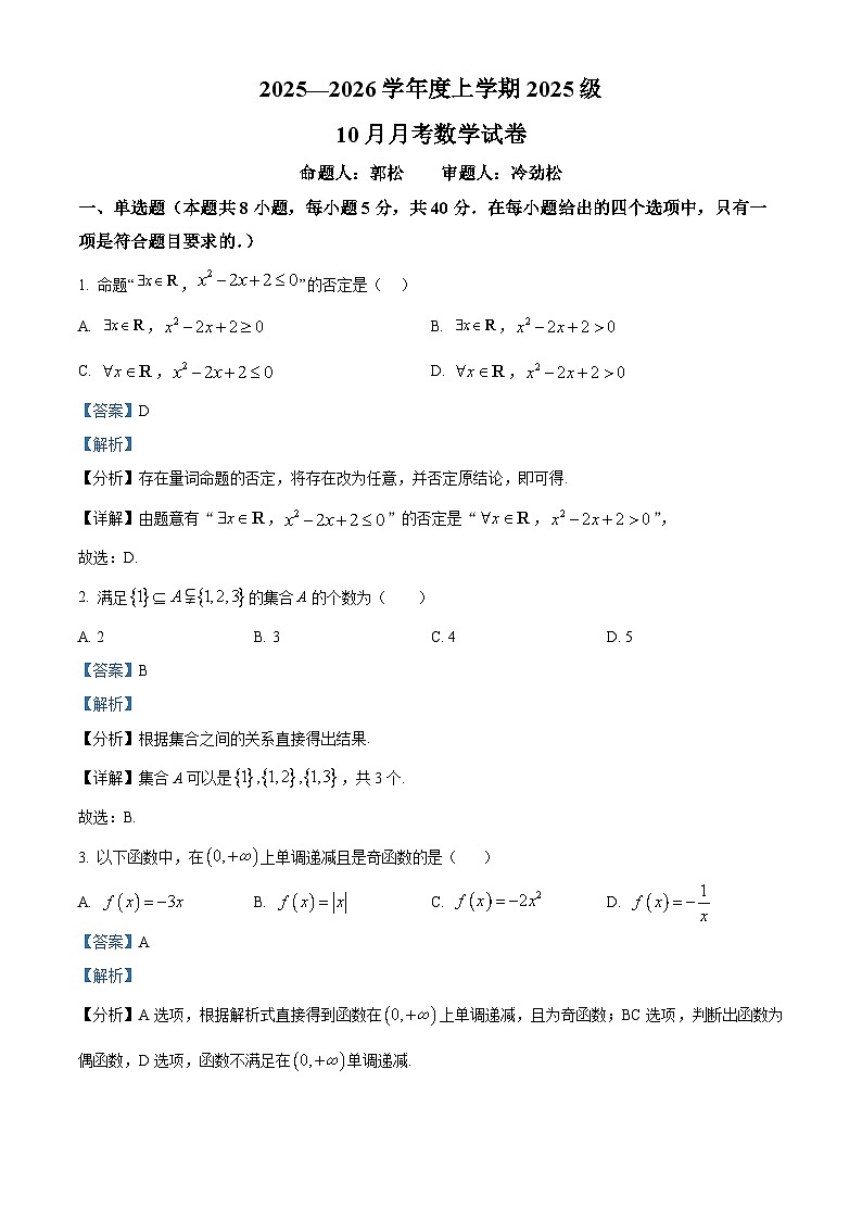 湖北省荆州市沙市中学2025-2026学年高一上学期10月月考数学试题 Word版含解析第1页
