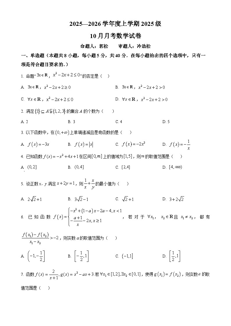 湖北省荆州市沙市中学2025-2026学年高一上学期10月月考数学试题（原卷版）第1页