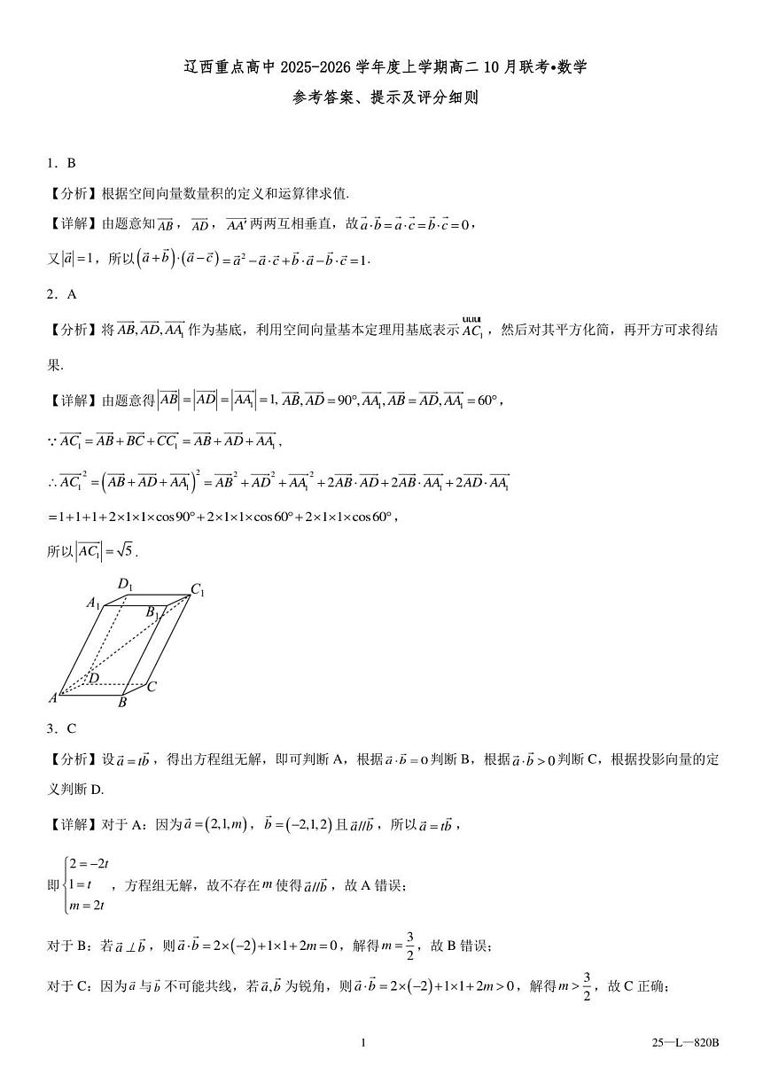 辽西重点高中2025-2026学年度上学期高二10月联考数学参考答案第1页