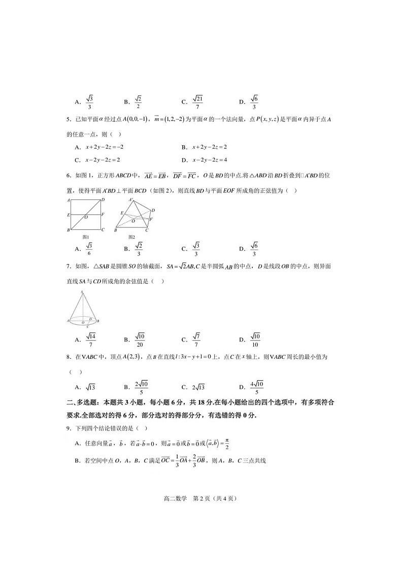 辽宁省辽西重点高中2025~2026学年度上学期高二10月联考数学试题第2页