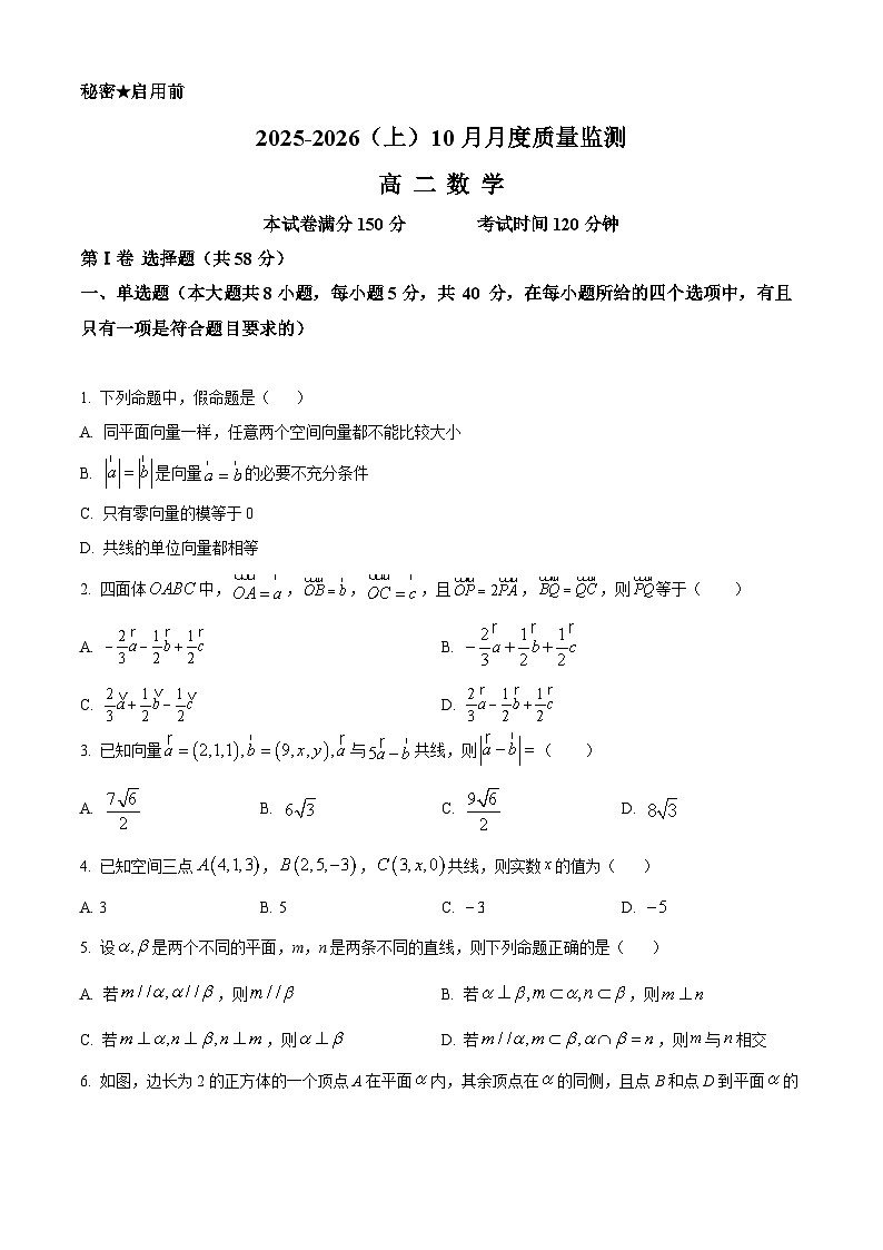 精品解析：辽宁省沈文新高考研究联盟2025-2026学年高二上学期10月质量监测数学试题（原卷版）第1页