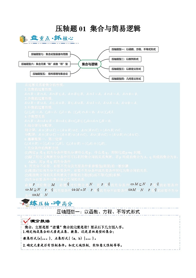 2026年高考数学压轴专项训练压轴专题01集合与简易逻辑（解析版）第1页