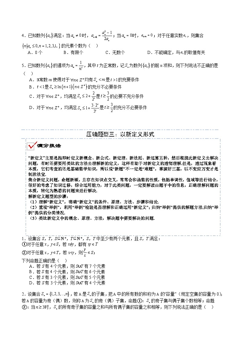 2026年高考数学压轴专项训练压轴专题01集合与简易逻辑（原卷版）第3页