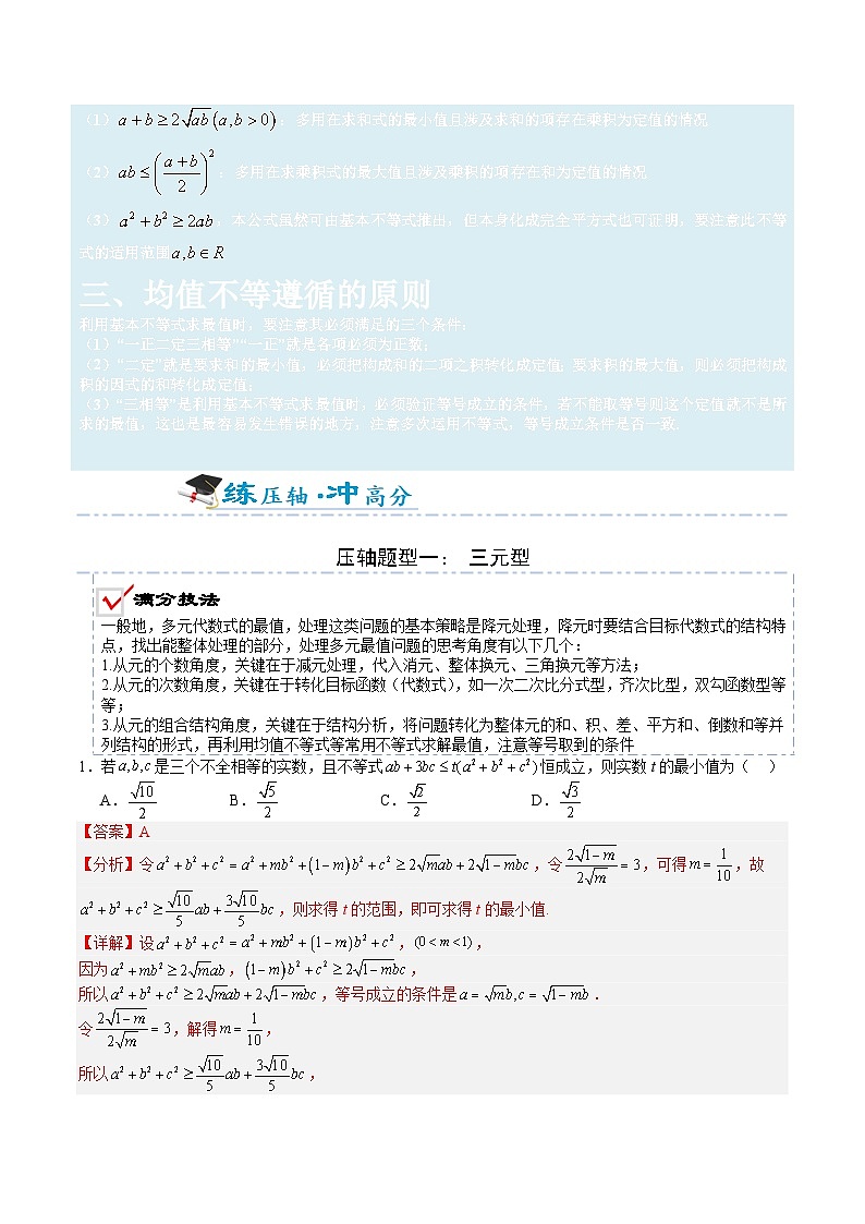 2026年高考数学压轴专项训练压轴题02均值不等式（解析版）第2页