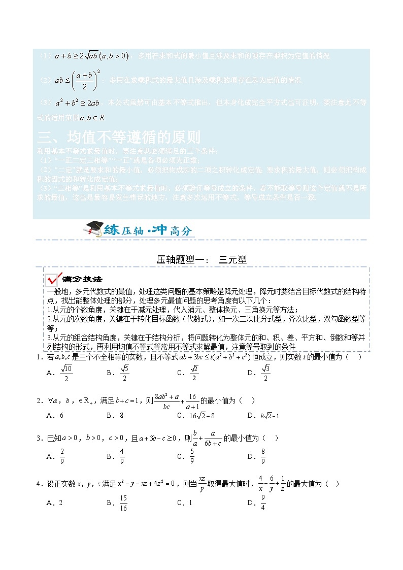 2026年高考数学压轴专项训练压轴题02均值不等式（原卷版）第2页