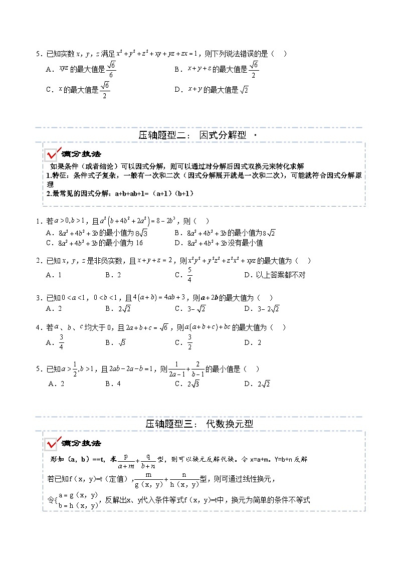 2026年高考数学压轴专项训练压轴题02均值不等式（原卷版）第3页