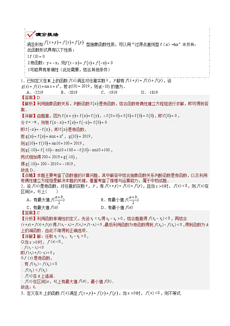 2026年高考数学压轴专项训练压轴题04抽象函数核心应用（解析版）第2页