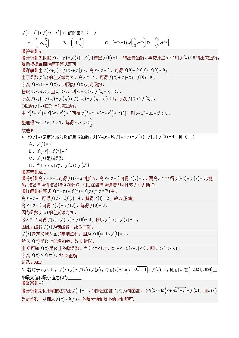 2026年高考数学压轴专项训练压轴题04抽象函数核心应用（解析版）第3页