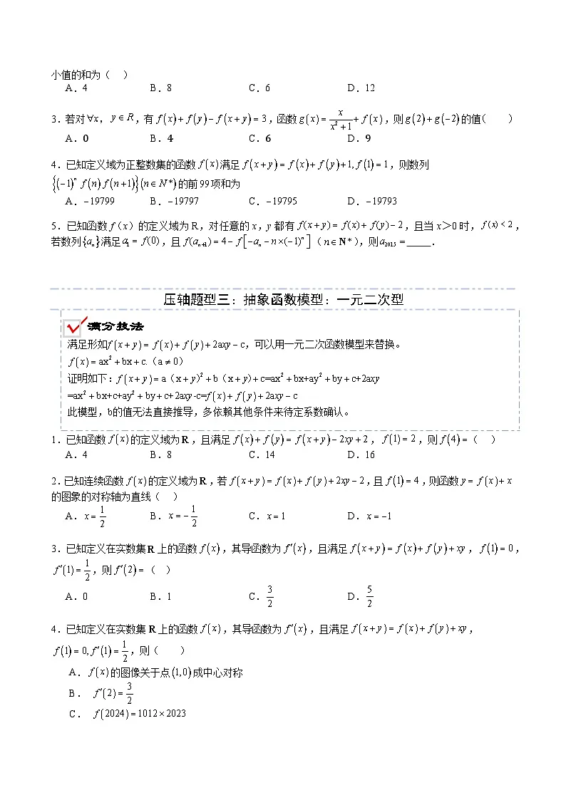 2026年高考数学压轴专项训练压轴题04抽象函数核心应用（原卷版）第3页