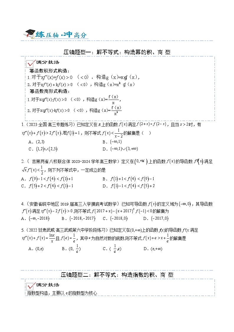 2026年高考数学压轴专项训练压轴题06导数性质压轴小题（原卷版）第2页