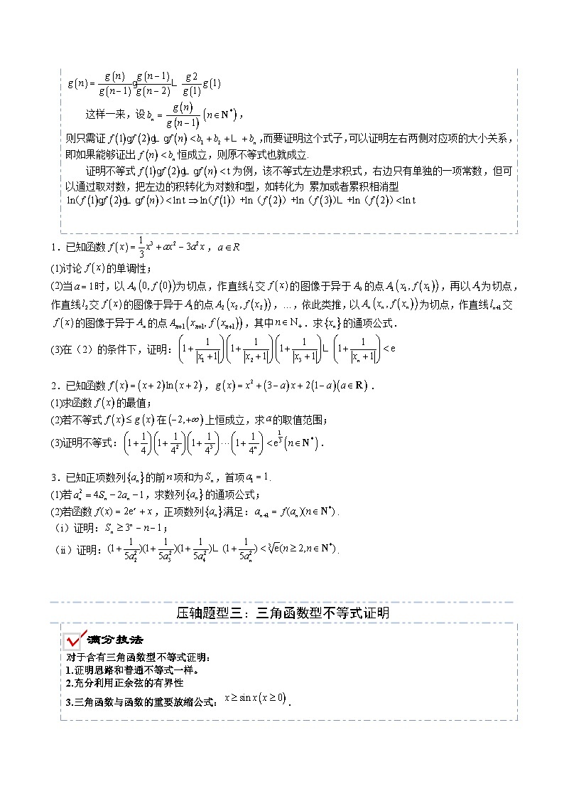 2026年高考数学压轴专项训练压轴题07导数压轴大题不等式证明（原卷版）第3页