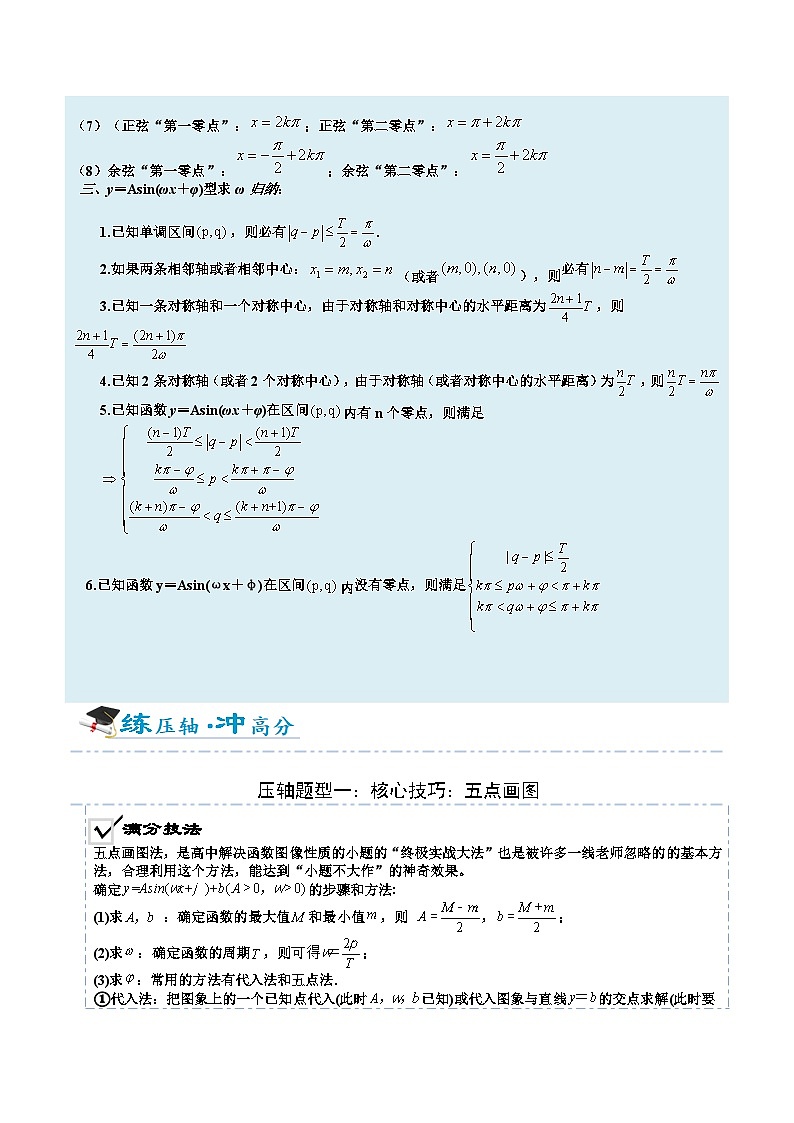 2026年高考数学压轴专项训练压轴题08三角函数性质及求w（解析版）第2页