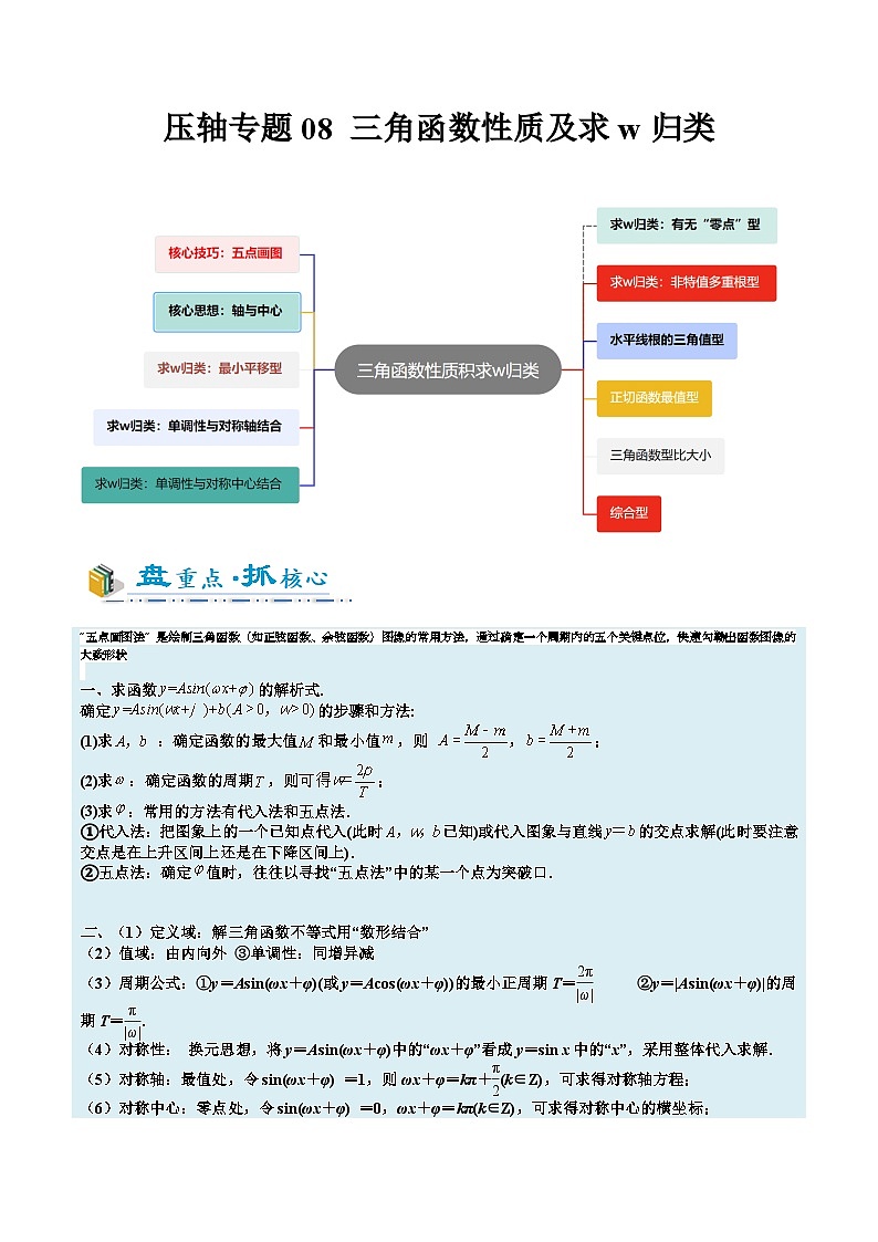 2026年高考数学压轴专项训练压轴题08三角函数性质及求w（原卷版）第1页