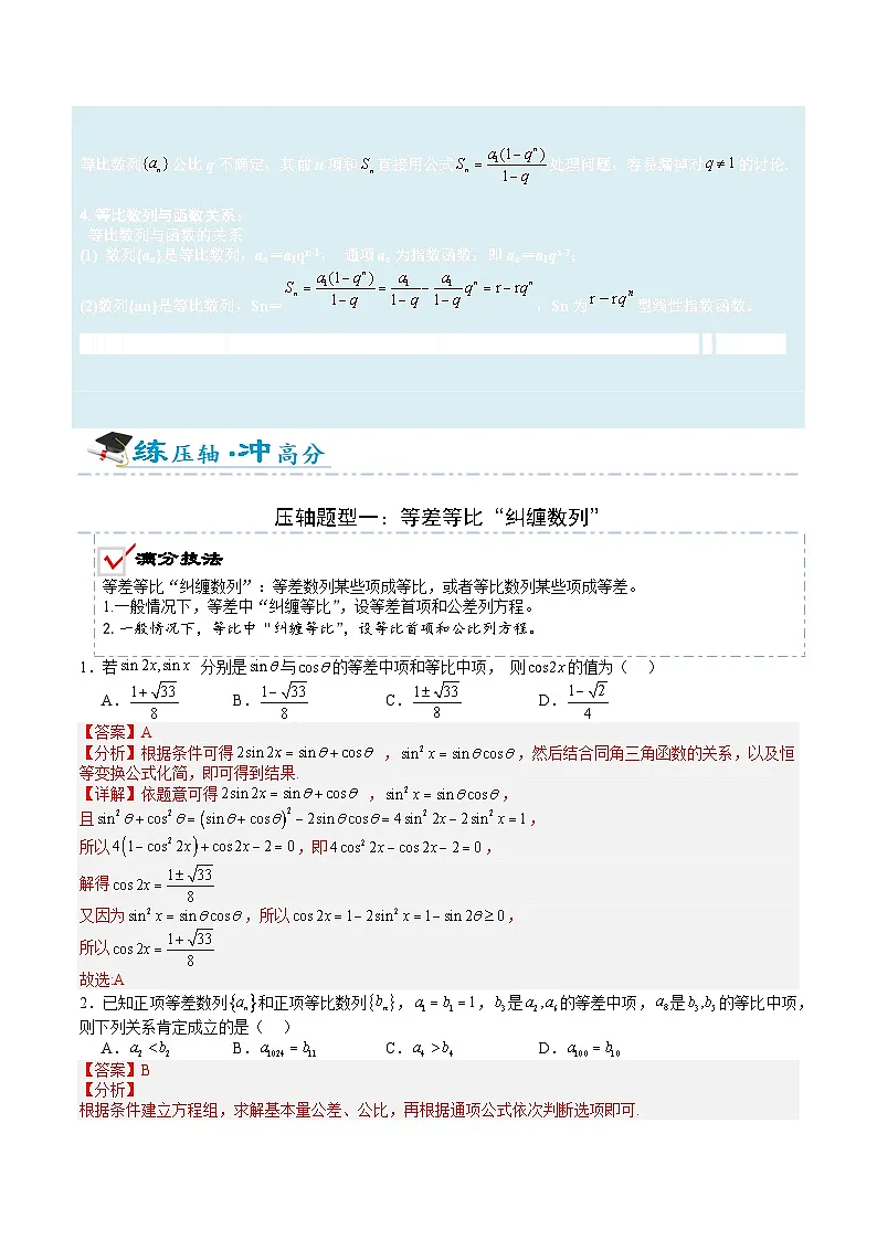 2026年高考数学压轴专项训练压轴题11等差等比综合归类（解析版）第2页