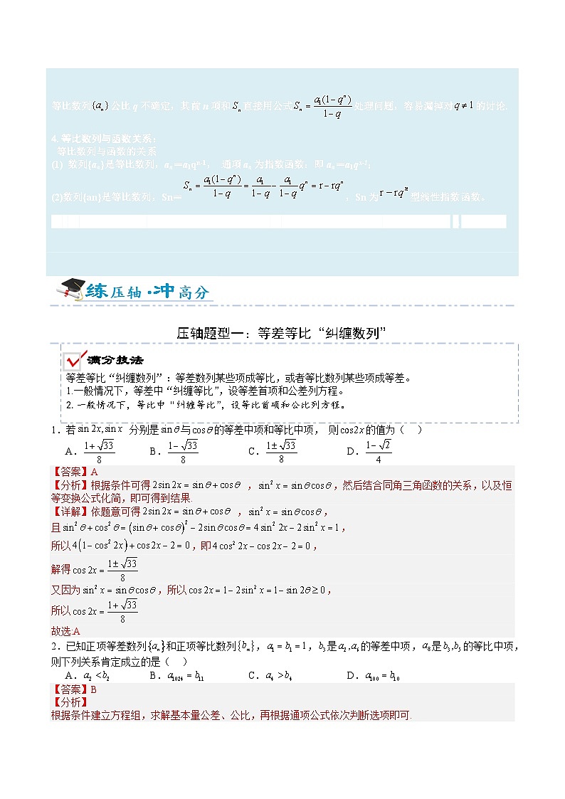2026年高考数学压轴专项训练压轴题11等差等比综合归类（解析版）第2页