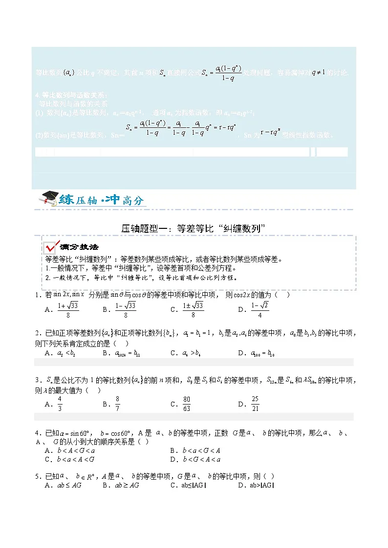2026年高考数学压轴专项训练压轴题11等差等比综合归类（原卷版）第2页